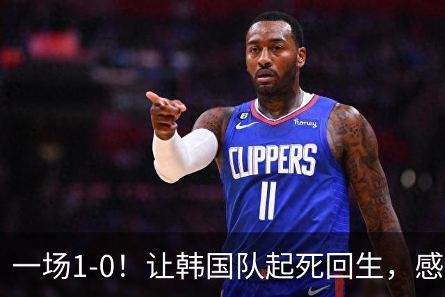 一场1-0！让韩国队起死回生，感谢西班牙救场，一度被坑4次，有望以第8晋级