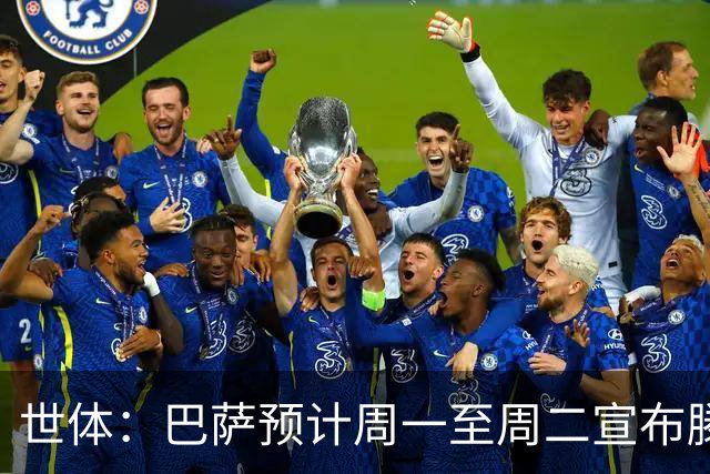 世体：巴萨预计周一至周二宣布滕森续约，球员将于7月1日签合同