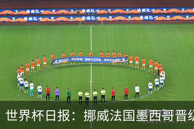 世界杯日报：挪威法国墨西哥晋级 巴西大将恐因伤退出