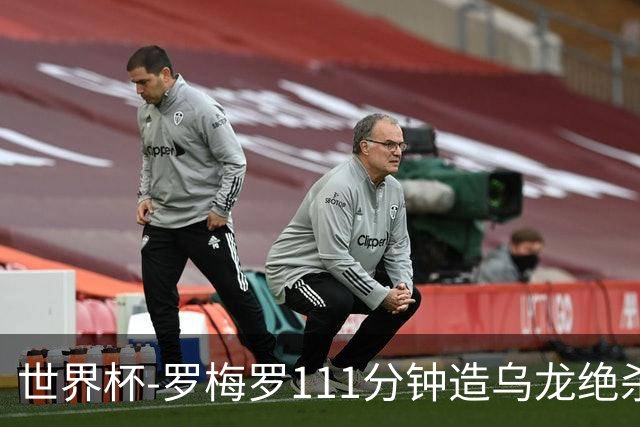 世界杯-罗梅罗111分钟造乌龙绝杀 阿根廷加时3-2佛得角