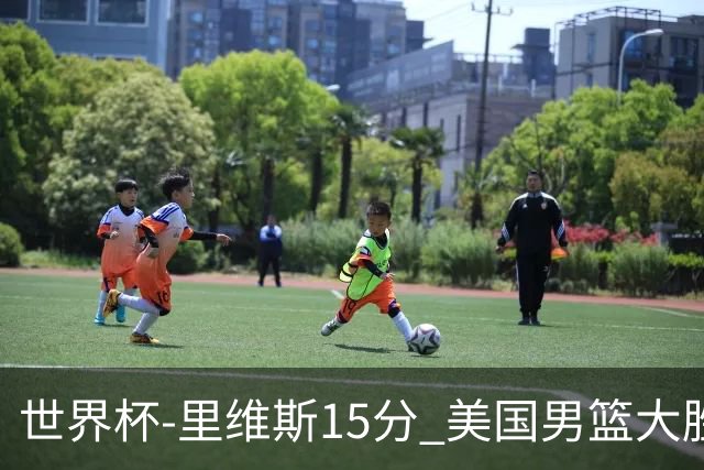 世界杯-里维斯15分 美国男篮大胜希腊提前晋级