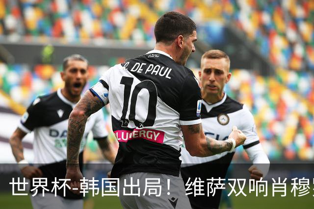 世界杯-韩国出局！维萨双响肖穆罗多夫神仙球 民主刚果3-1乌兹