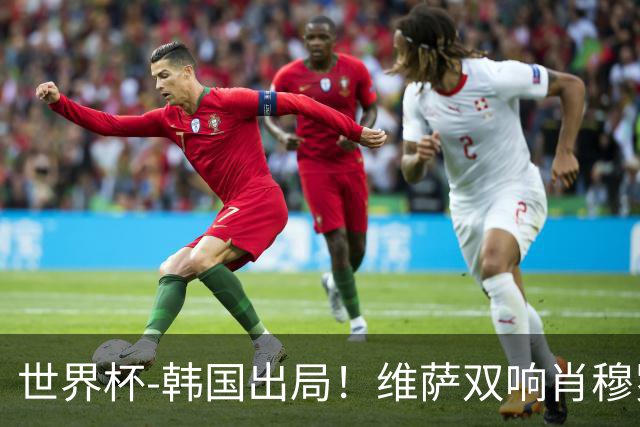 世界杯-韩国出局！维萨双响肖穆罗多夫神仙球 民主刚果3-1乌兹