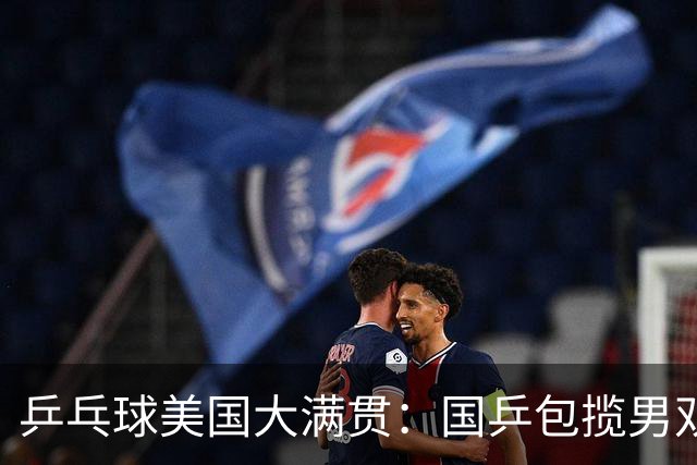 乒乓球美国大满贯：国乒包揽男双冠亚军 张本智和爆冷出局