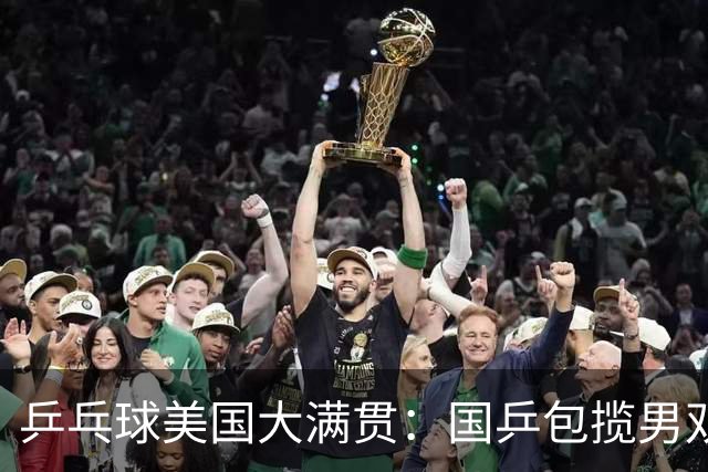 乒乓球美国大满贯：国乒包揽男双冠亚军 张本智和爆冷出局