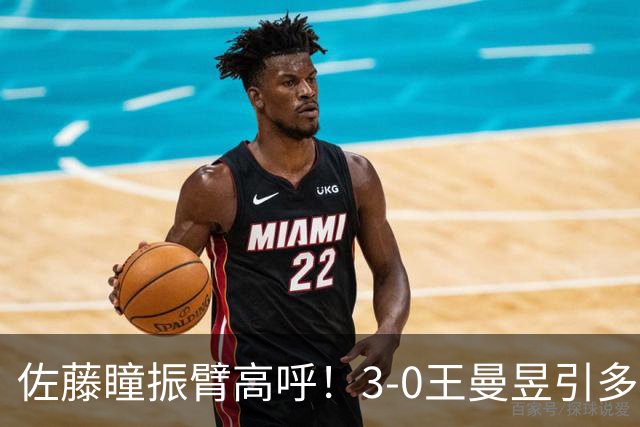 佐藤瞳振臂高呼！3-0王曼昱引多方赞誉 日媒：冲击世界第2不同凡响