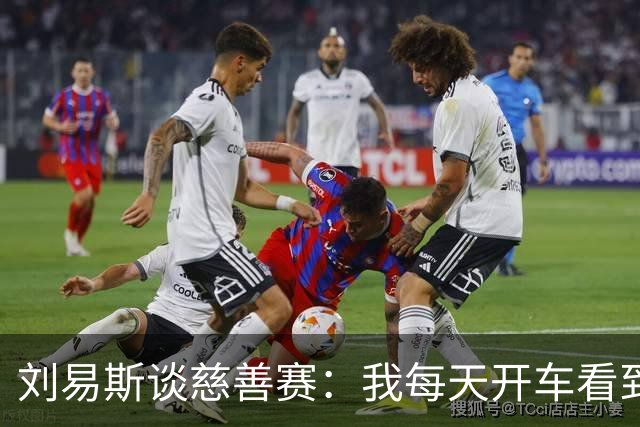 刘易斯谈慈善赛：我每天开车看到很多人乞讨，这该是基本生活保障