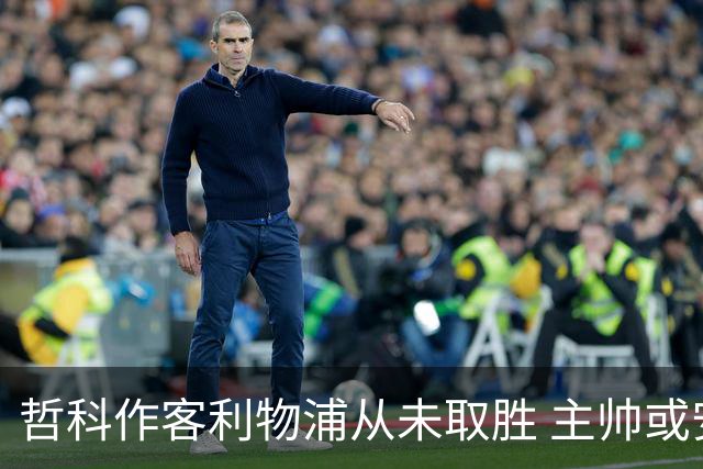 哲科作客利物浦从未取胜 主帅或安排南美组合首发