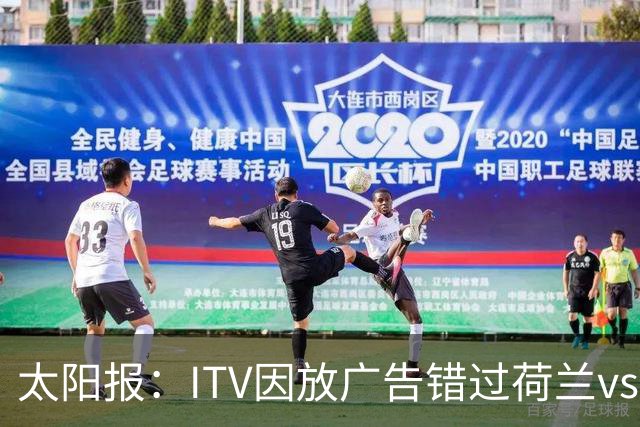 太阳报：ITV因放广告错过荷兰vs摩洛哥加时赛开场，被球迷怒喷