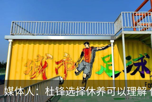 媒体人：杜锋选择休养可以理解 他不需要再在教练岗位上证明什么