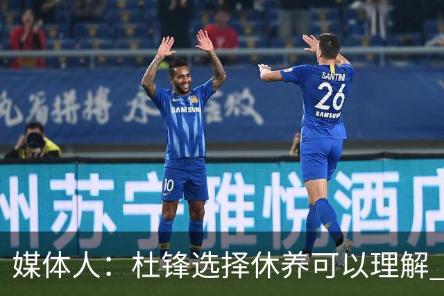 媒体人：杜锋选择休养可以理解 他不需要再在教练岗位上证明什么