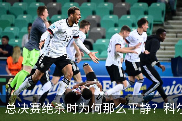 总决赛绝杀时为何那么平静？科尔：都是装的 我心里紧张坏了