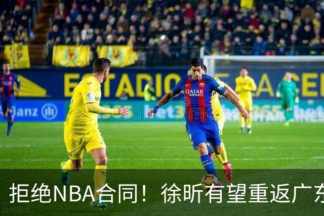 拒绝NBA合同！徐昕有望重返广东队，杜锋惨遭重大打击！