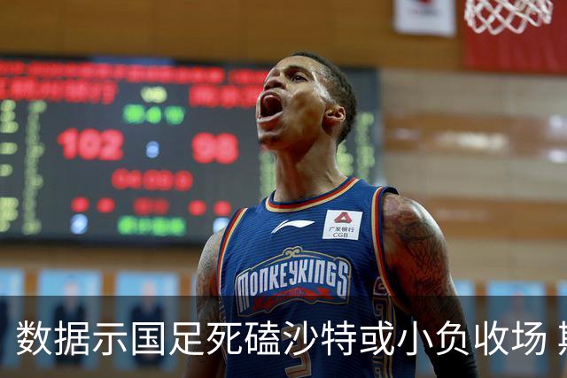 数据示国足死磕沙特或小负收场 期待平局奇迹