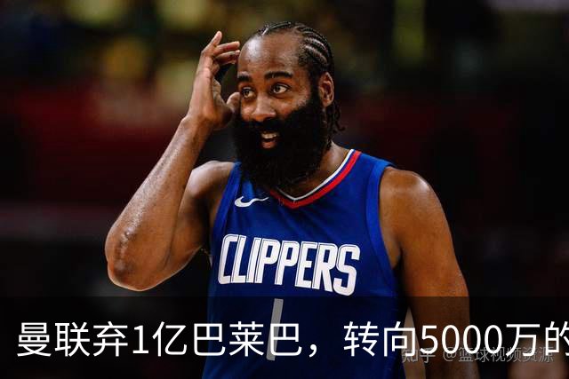 曼联弃1亿巴莱巴，转向5000万的切尔西铁腰！布莱顿双标式报价