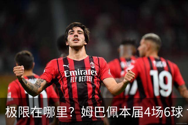 极限在哪里？姆巴佩本届4场6球 世界杯18场18球+加冕淘汰赛射手王