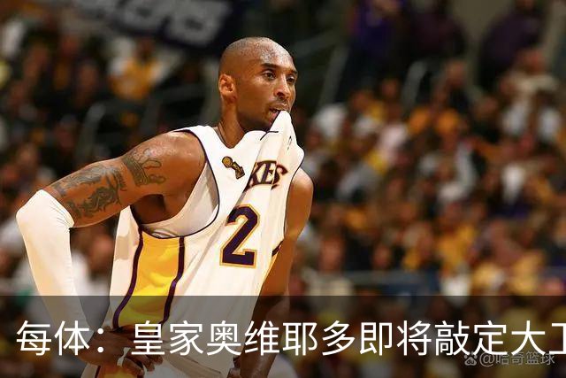 每体：皇家奥维耶多即将敲定大卫・费尔南德斯成为新任体育总监