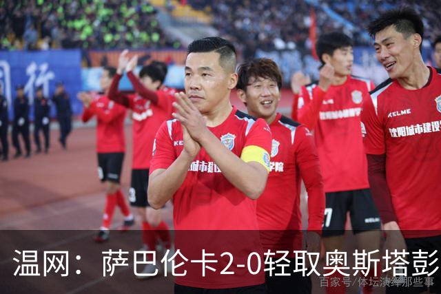 温网：萨巴伦卡2-0轻取奥斯塔彭科 大坂直美高芙进16强