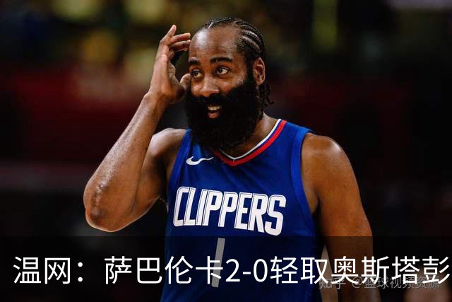 温网：萨巴伦卡2-0轻取奥斯塔彭科 大坂直美高芙进16强