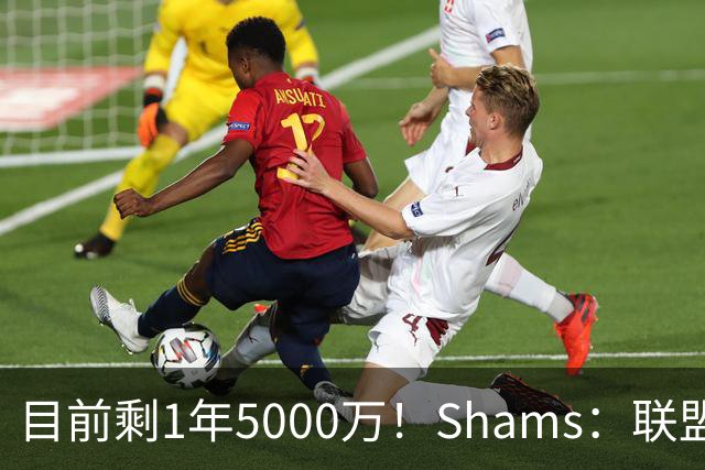 目前剩1年5000万！Shams：联盟中有多支球队愿意给伦纳德顶薪续约