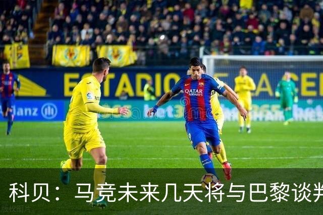 科贝：马竞未来几天将与巴黎谈判李刚仁 已经敲定格里马尔多