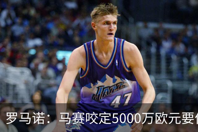 罗马诺：马赛咬定5000万欧元要价，格林伍德转会暂时无新进展