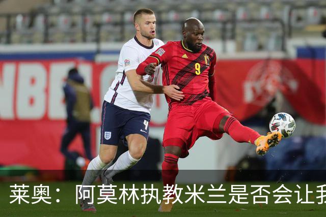 莱奥：阿莫林执教米兰是否会让我选择留队？世界杯结束再考虑未来