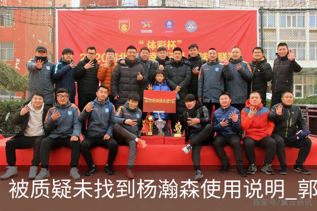 被质疑未找到杨瀚森使用说明 郭士强：发挥不佳早有预期
