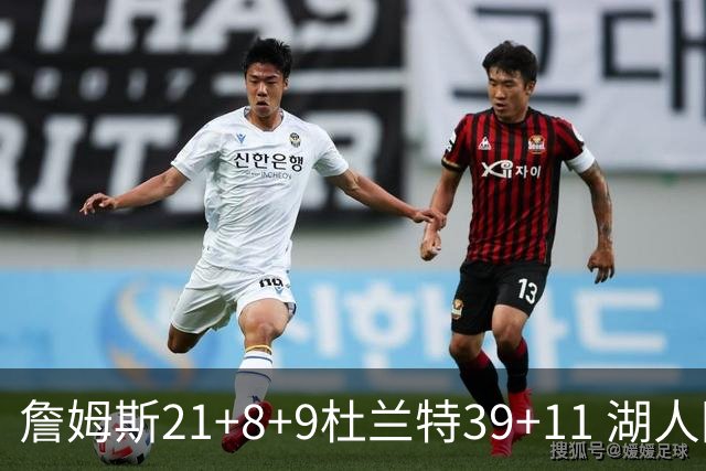 詹姆斯21+8+9杜兰特39+11 湖人险胜太阳获首胜