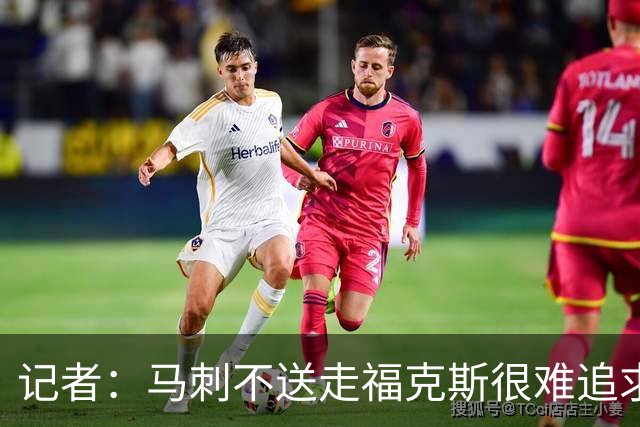 记者：马刺不送走福克斯很难追求伦纳德 但快船也不会要福克斯