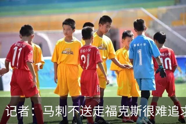 记者：马刺不送走福克斯很难追求伦纳德 但快船也不会要福克斯