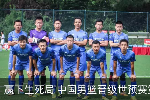 赢下生死局 中国男篮晋级世预赛第二阶段