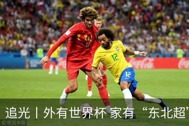 追光丨外有世界杯 家有“东北超”