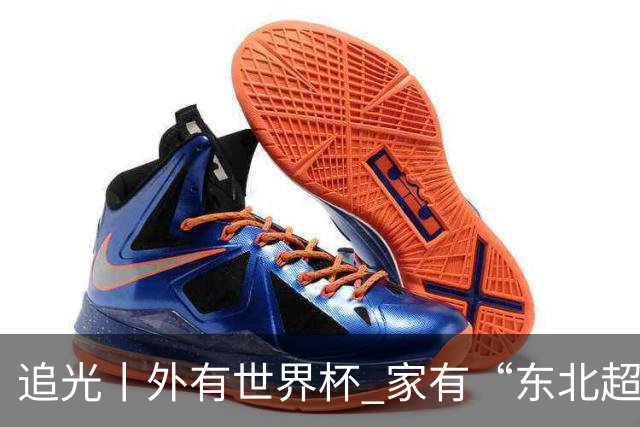 追光丨外有世界杯 家有“东北超”