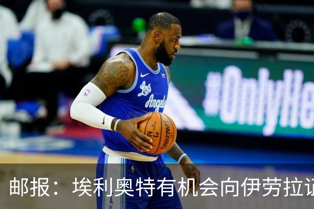 邮报：埃利奥特有机会向伊劳拉证明自己，小基耶萨未来仍存变数