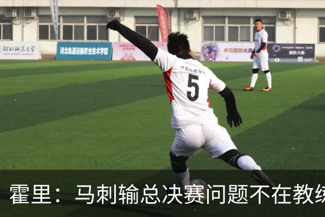 霍里：马刺输总决赛问题不在教练 击败雷霆球员像耗尽了所有能量