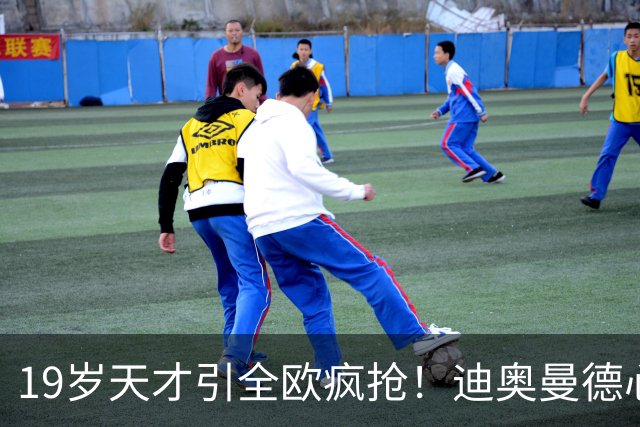 19岁天才引全欧疯抢！迪奥曼德心仪巴黎，利物浦仍全力追逐
