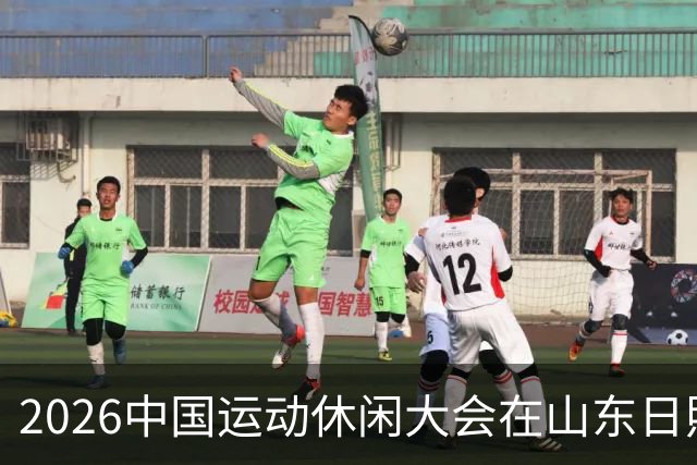 2026中国运动休闲大会在山东日照启幕