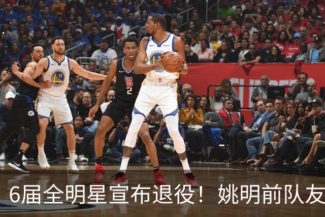 6届全明星宣布退役！姚明前队友，励志的典范，生涯20年画上句号