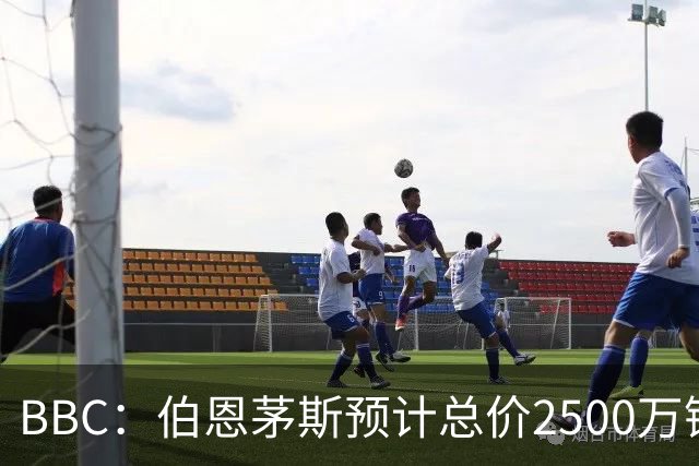 BBC：伯恩茅斯预计总价2500万镑签A·罗德里格斯，皇马能分50%