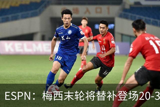 ESPN：梅西末轮将替补登场20-30分钟 不是为扩大纪录而是保持状态
