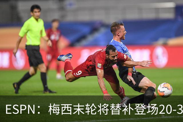 ESPN：梅西末轮将替补登场20-30分钟 不是为扩大纪录而是保持状态