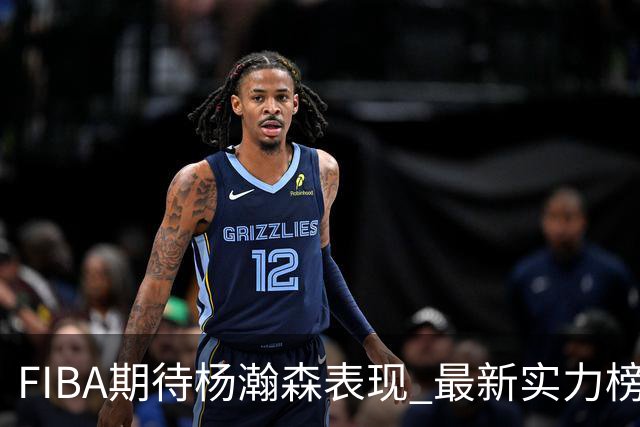 FIBA期待杨瀚森表现 最新实力榜：中国男篮高居第二