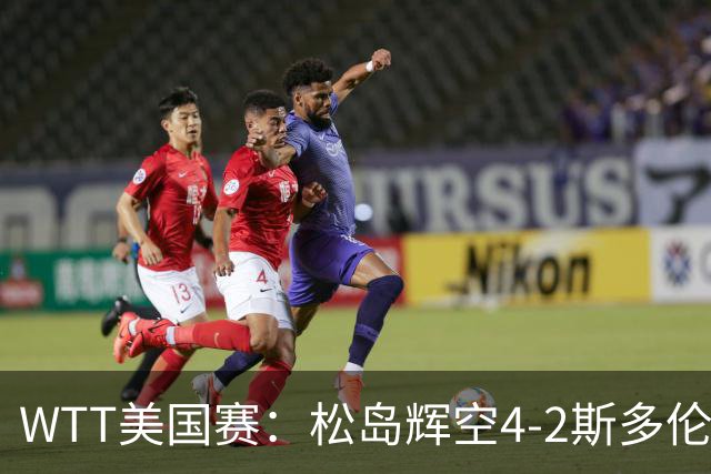 WTT美国赛：松岛辉空4-2斯多伦科首夺大满贯赛冠军